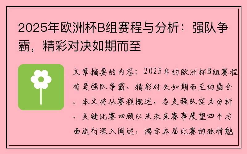 2025年欧洲杯B组赛程与分析：强队争霸，精彩对决如期而至
