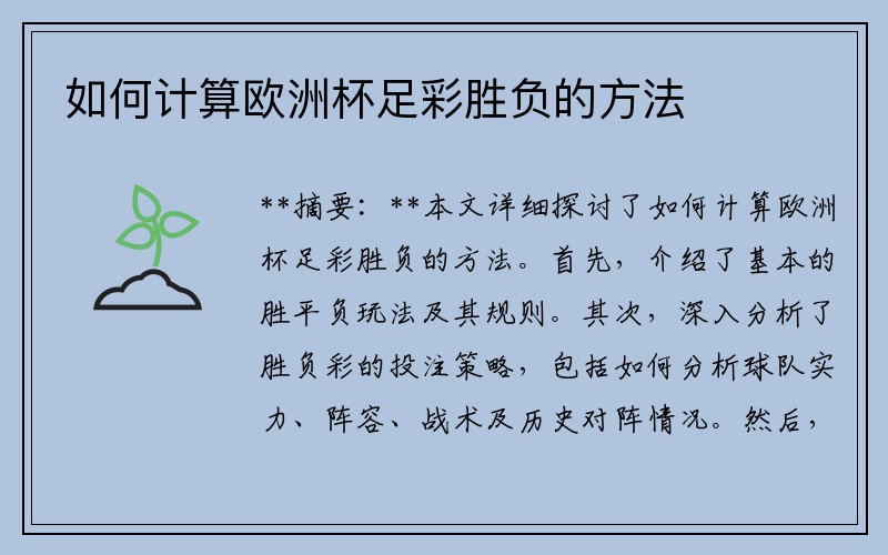 如何计算欧洲杯足彩胜负的方法