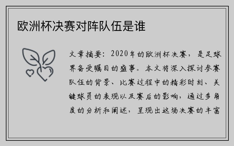 欧洲杯决赛对阵队伍是谁