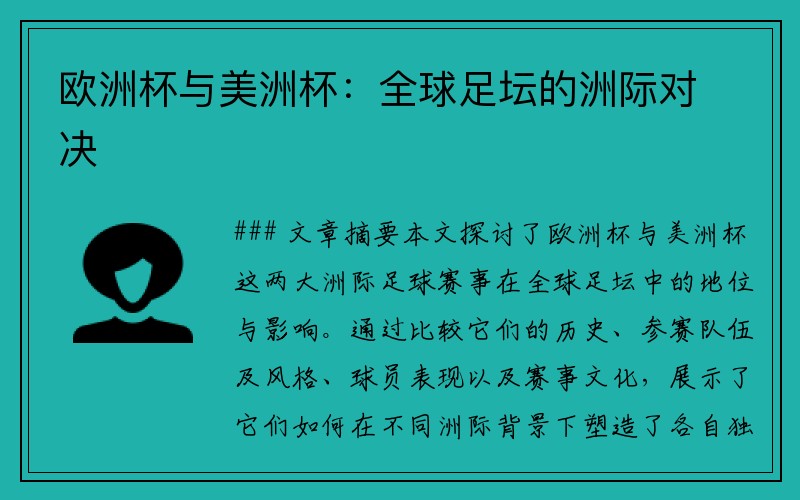 欧洲杯与美洲杯：全球足坛的洲际对决