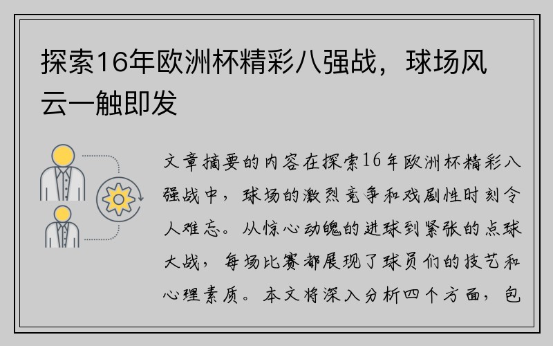 探索16年欧洲杯精彩八强战，球场风云一触即发