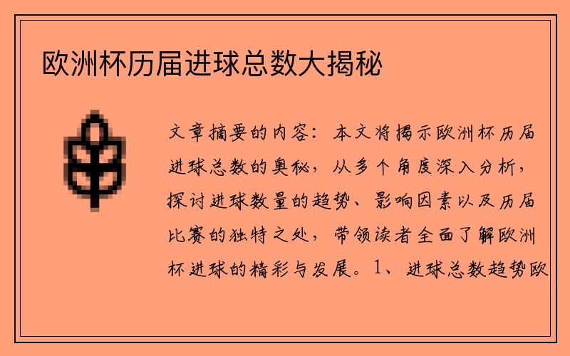 欧洲杯历届进球总数大揭秘