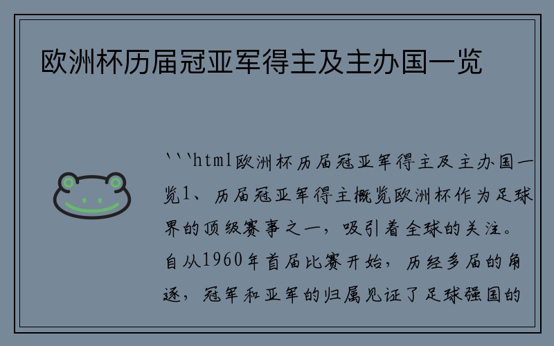 欧洲杯历届冠亚军得主及主办国一览