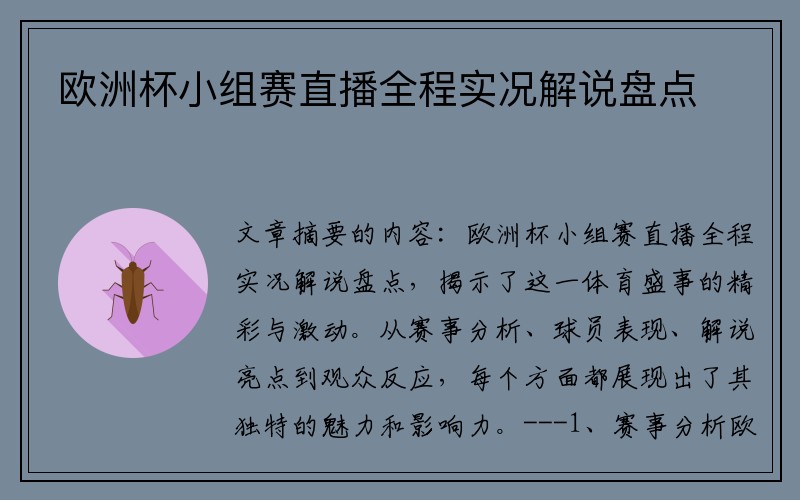 欧洲杯小组赛直播全程实况解说盘点