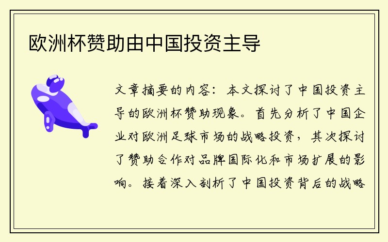 欧洲杯赞助由中国投资主导