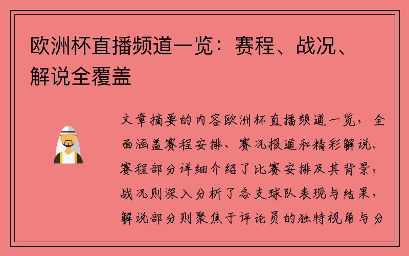 欧洲杯直播频道一览：赛程、战况、解说全覆盖