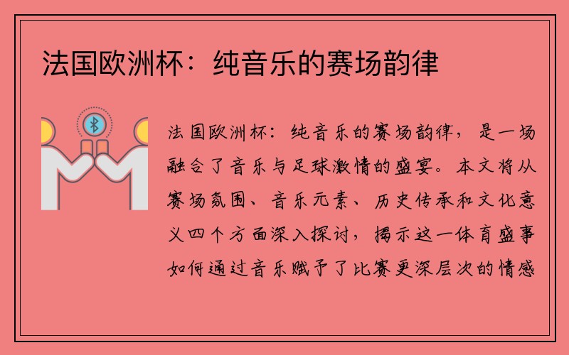 法国欧洲杯：纯音乐的赛场韵律