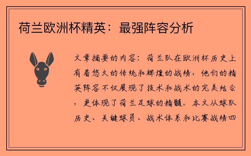 荷兰欧洲杯精英：最强阵容分析