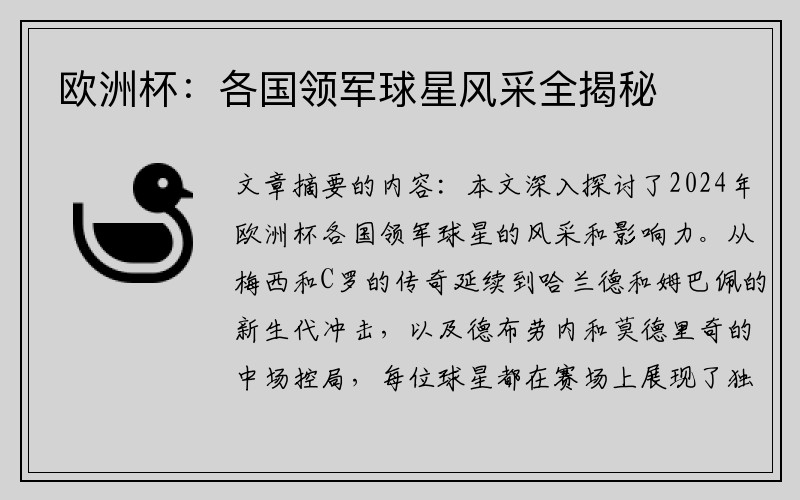 欧洲杯：各国领军球星风采全揭秘