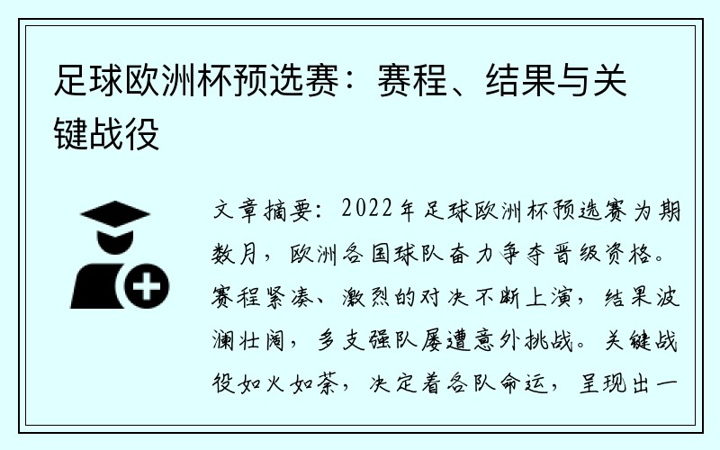 足球欧洲杯预选赛：赛程、结果与关键战役