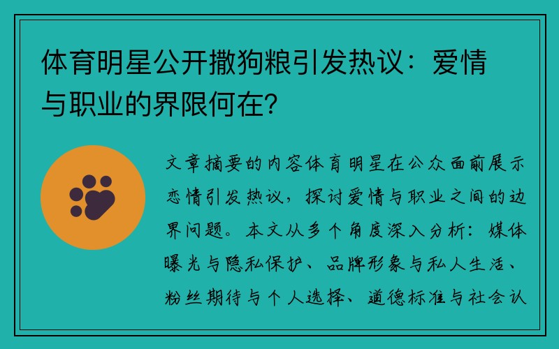 体育明星公开撒狗粮引发热议：爱情与职业的界限何在？