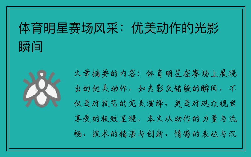 体育明星赛场风采：优美动作的光影瞬间