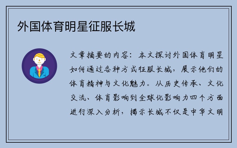 外国体育明星征服长城