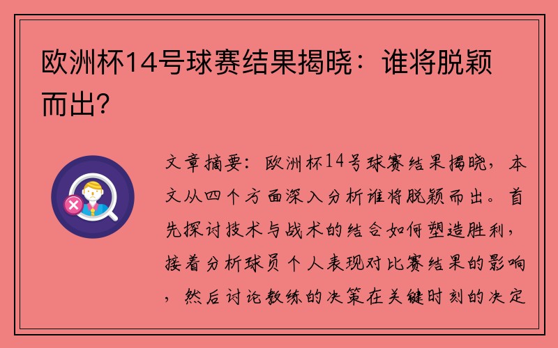 欧洲杯14号球赛结果揭晓：谁将脱颖而出？