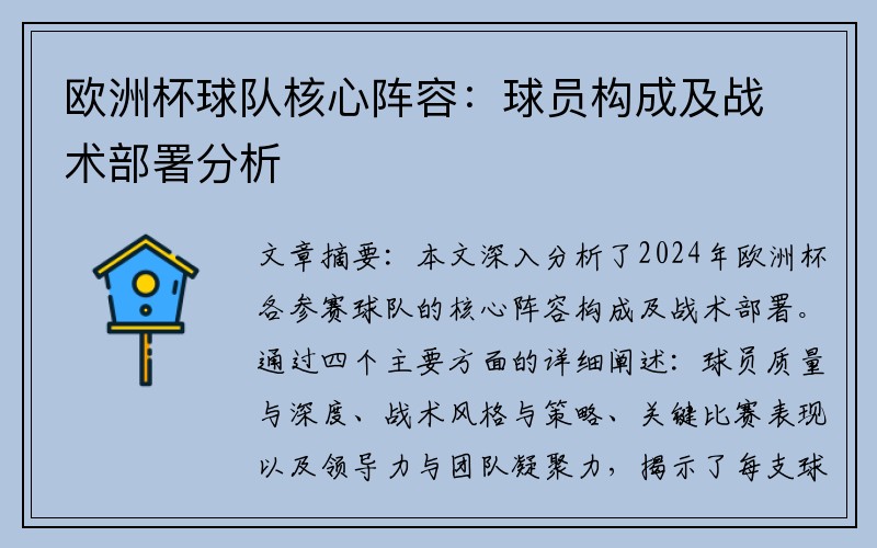 欧洲杯球队核心阵容：球员构成及战术部署分析