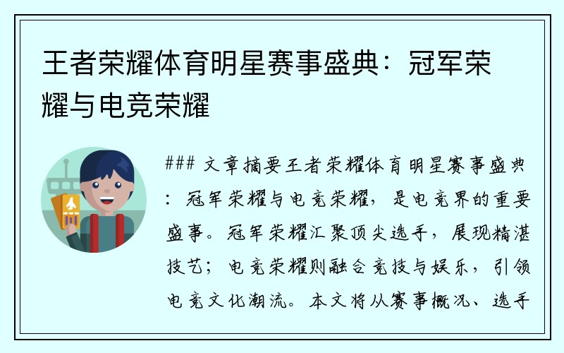 王者荣耀体育明星赛事盛典：冠军荣耀与电竞荣耀