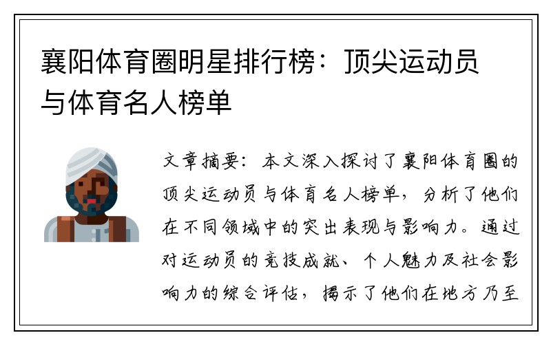 襄阳体育圈明星排行榜：顶尖运动员与体育名人榜单