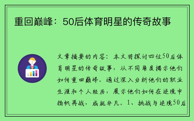重回巅峰：50后体育明星的传奇故事