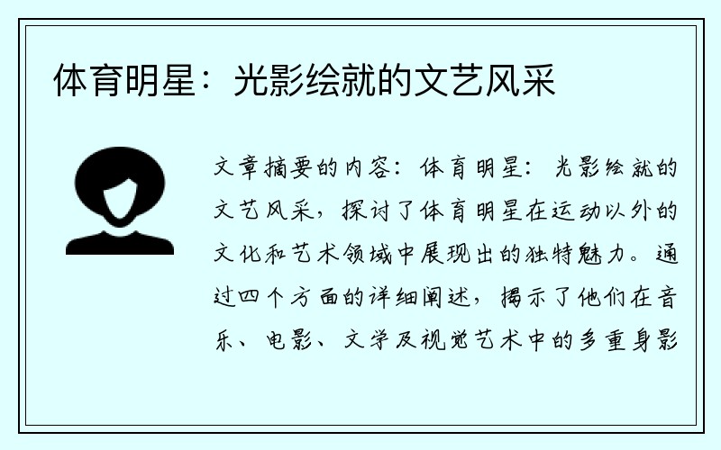 体育明星：光影绘就的文艺风采