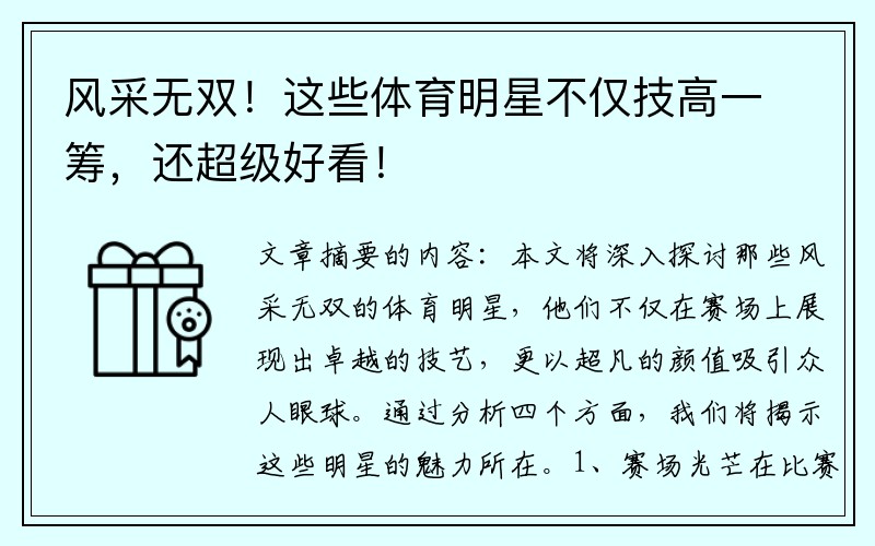 风采无双！这些体育明星不仅技高一筹，还超级好看！