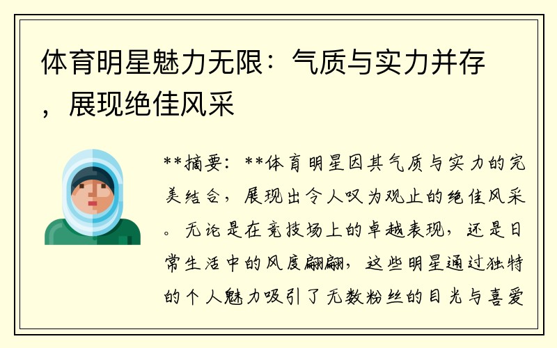体育明星魅力无限：气质与实力并存，展现绝佳风采