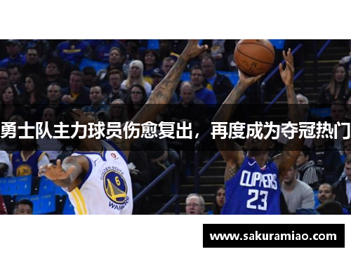 勇士队主力球员伤愈复出，再度成为夺冠热门