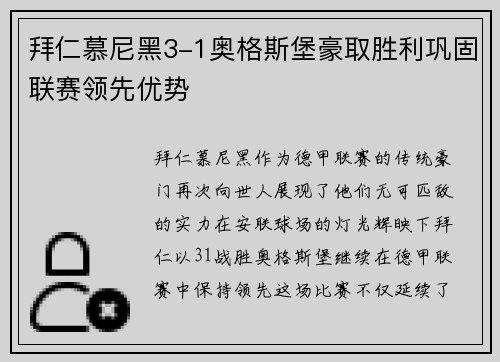 拜仁慕尼黑3-1奥格斯堡豪取胜利巩固联赛领先优势