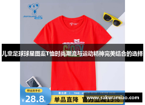 儿童足球球星图案T恤时尚潮流与运动精神完美结合的选择