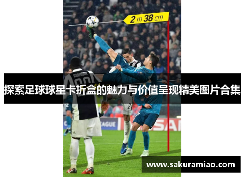 探索足球球星卡折盒的魅力与价值呈现精美图片合集