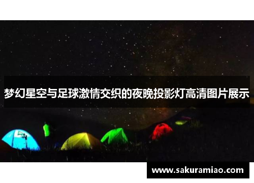 梦幻星空与足球激情交织的夜晚投影灯高清图片展示