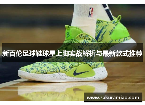 新百伦足球鞋球星上脚实战解析与最新款式推荐