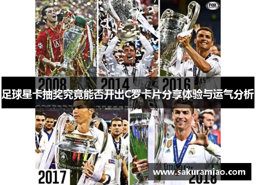 足球星卡抽奖究竟能否开出C罗卡片分享体验与运气分析