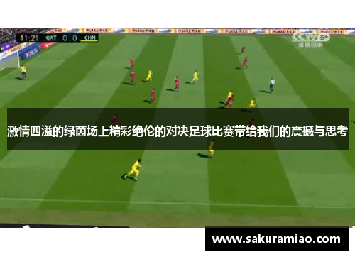 激情四溢的绿茵场上精彩绝伦的对决足球比赛带给我们的震撼与思考