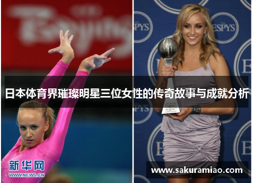 日本体育界璀璨明星三位女性的传奇故事与成就分析