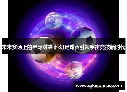 未来赛场上的星际对决 科幻足球赛引领宇宙竞技新时代
