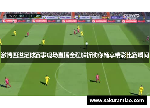 激情四溢足球赛事现场直播全程解析助你畅享精彩比赛瞬间