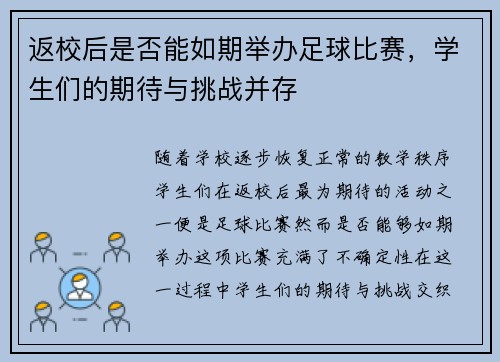 返校后是否能如期举办足球比赛，学生们的期待与挑战并存