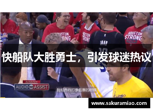 快船队大胜勇士，引发球迷热议