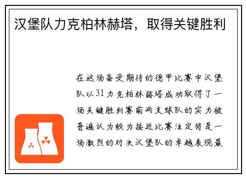 汉堡队力克柏林赫塔，取得关键胜利