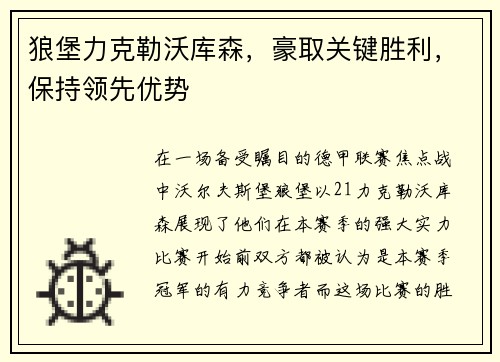 狼堡力克勒沃库森，豪取关键胜利，保持领先优势