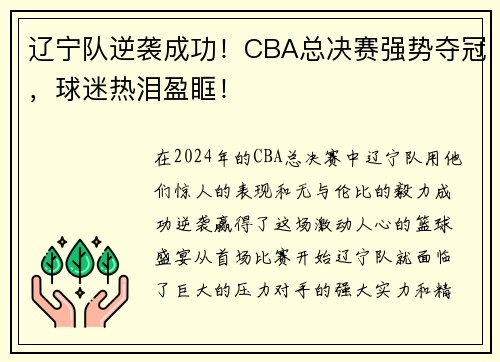 辽宁队逆袭成功！CBA总决赛强势夺冠，球迷热泪盈眶！
