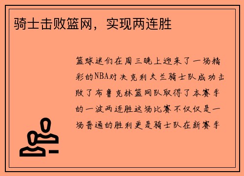 骑士击败篮网，实现两连胜