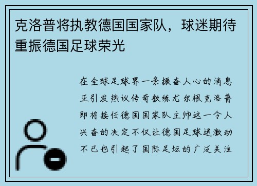 克洛普将执教德国国家队，球迷期待重振德国足球荣光
