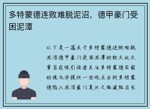 多特蒙德连败难脱泥沼，德甲豪门受困泥潭