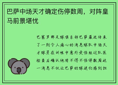 巴萨中场天才确定伤停数周，对阵皇马前景堪忧