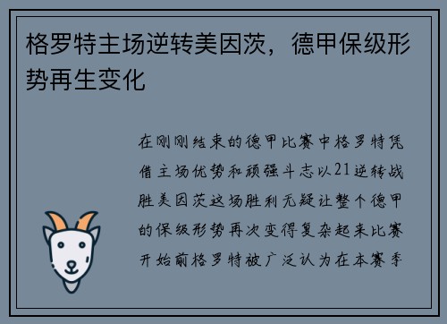 格罗特主场逆转美因茨，德甲保级形势再生变化