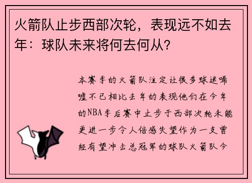 火箭队止步西部次轮，表现远不如去年：球队未来将何去何从？