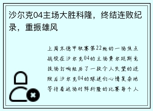 沙尔克04主场大胜科隆，终结连败纪录，重振雄风