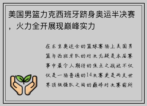美国男篮力克西班牙跻身奥运半决赛，火力全开展现巅峰实力