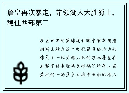 詹皇再次暴走，带领湖人大胜爵士，稳住西部第二